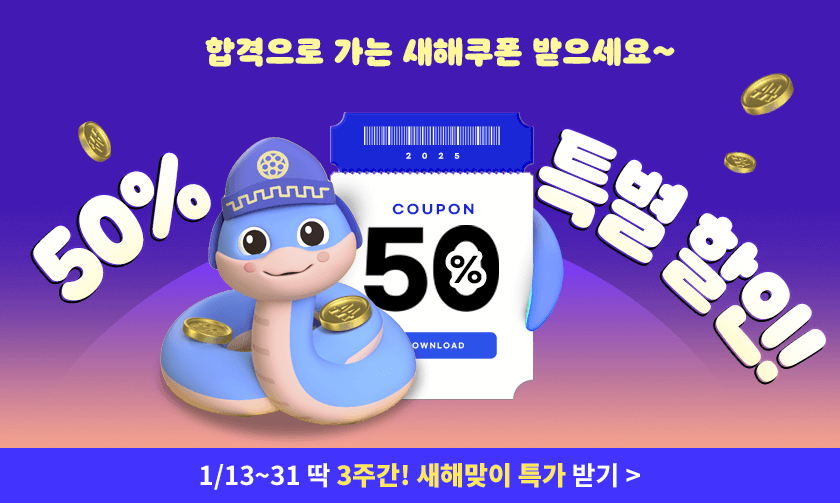 합격으로 가는 새해쿠폰 받으세요~ 50% 특별 할인!