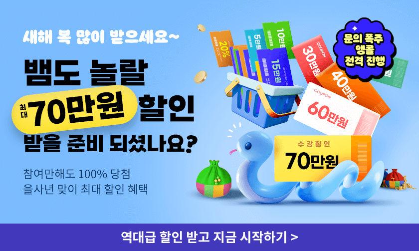 새해 복 많이 받으시듀~ 뱀도 놀랄 70만원 할인 받을 준비 되셨나요? 참여만해도 100% 당첨 을사년 맞이 최대 할인 혜택