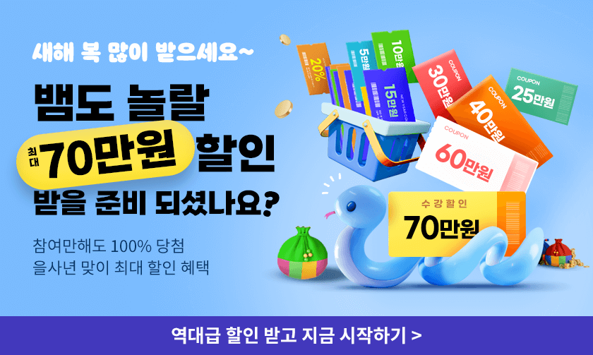 새해 복 많이 받으시듀~ 뱀도 놀랄 70만원 할인 받을 준비 되셨나요? 참여만해도 100% 당첨 을사년 맞이 최대 할인 혜택