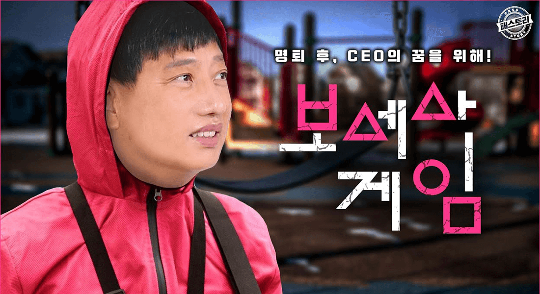 명퇴 후, CEO의 꿈을 위해! 보세사 게임