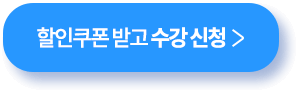 할인쿠폰 받고 수강 신청