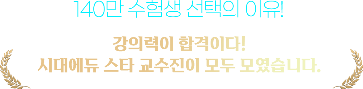 140만 수험생 선택의 이유!