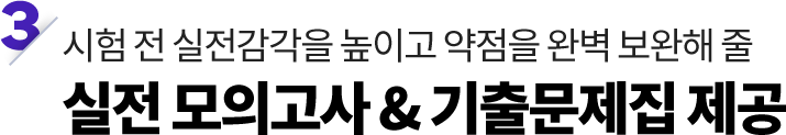 1,2차 실전 모의고사 & 기출문제집 제공