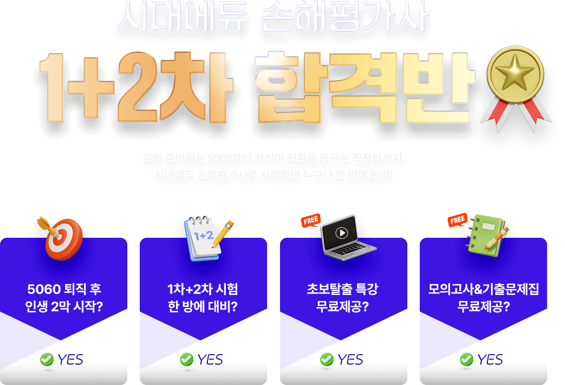 시대에듀 손해평가사 1+2차 합격반