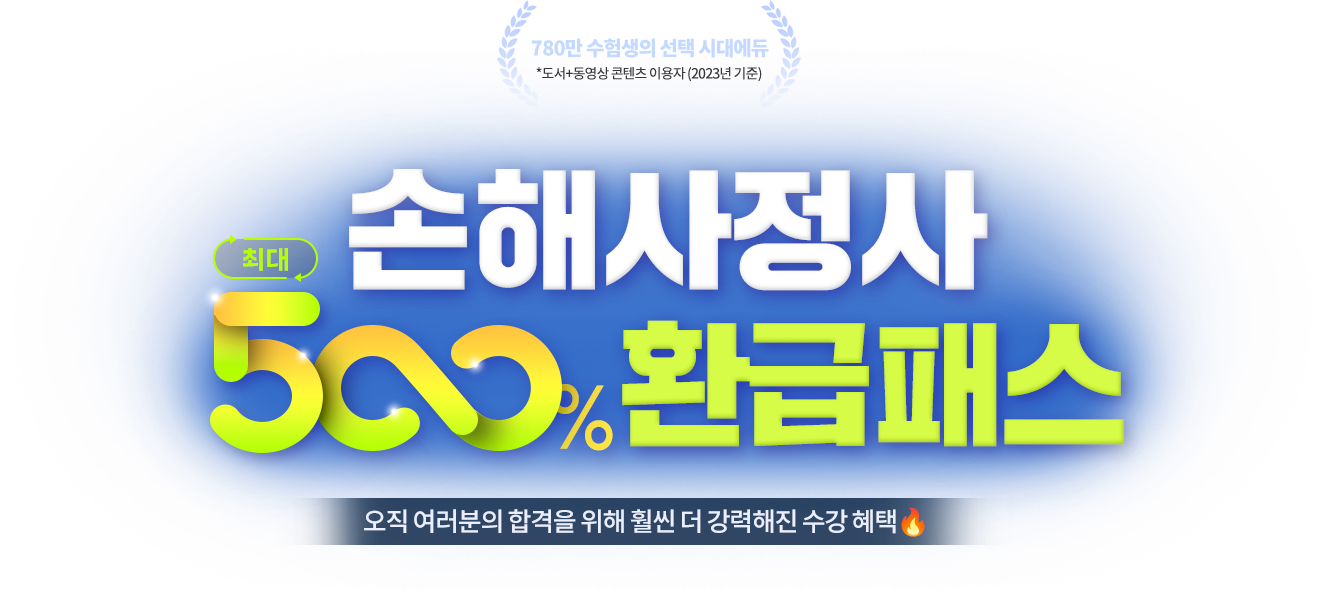 손해사정사 500% 환급패스