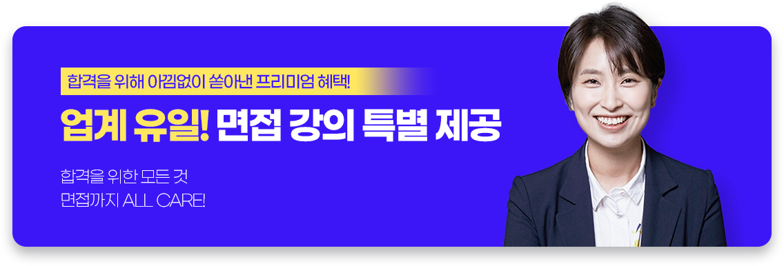 업계 유일! 면접 강의 특별 제공