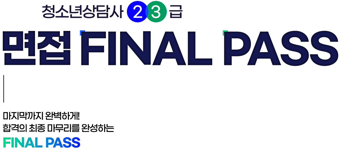 면접 FINAL PASS