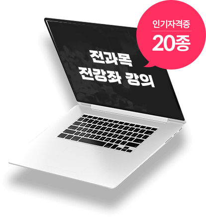 전과목 전강좌 강의 인기자격증 20종