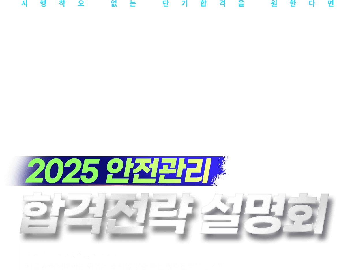 2025 감정평가사 합격전략 설명회