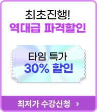 최초진행! 역대급 파격할인