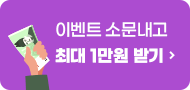 이벤트 소문내고 최대 1만원 받기