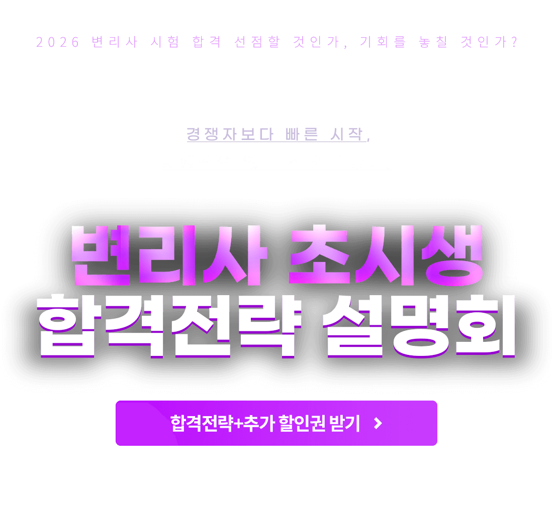 변리사 초시생 합격전략 설명회