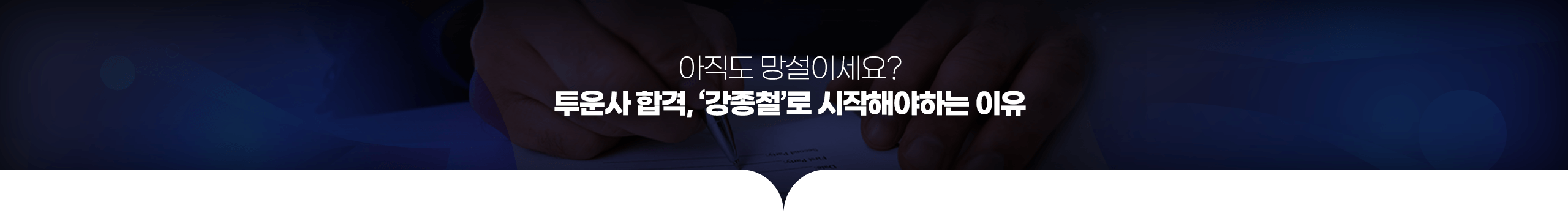 투운사 합격, ‘강종철’로 시작해야하는 이유