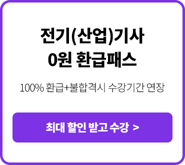 전기(산업)기사 0원 환급패스