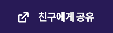 친구에게 공유하기