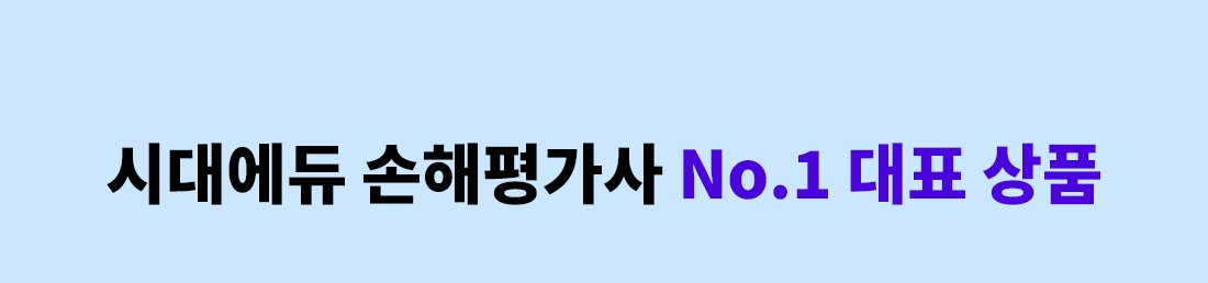 시대에듀 손해평가사 No.1 대표 상품