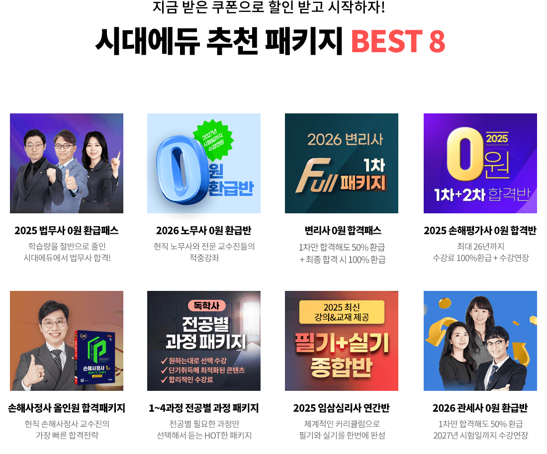 시대에듀 추천 패키지 BEST 8