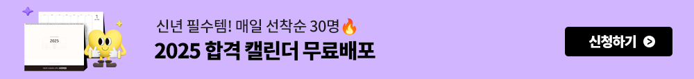 2025 합격 캘린더 무료로 드립니다!