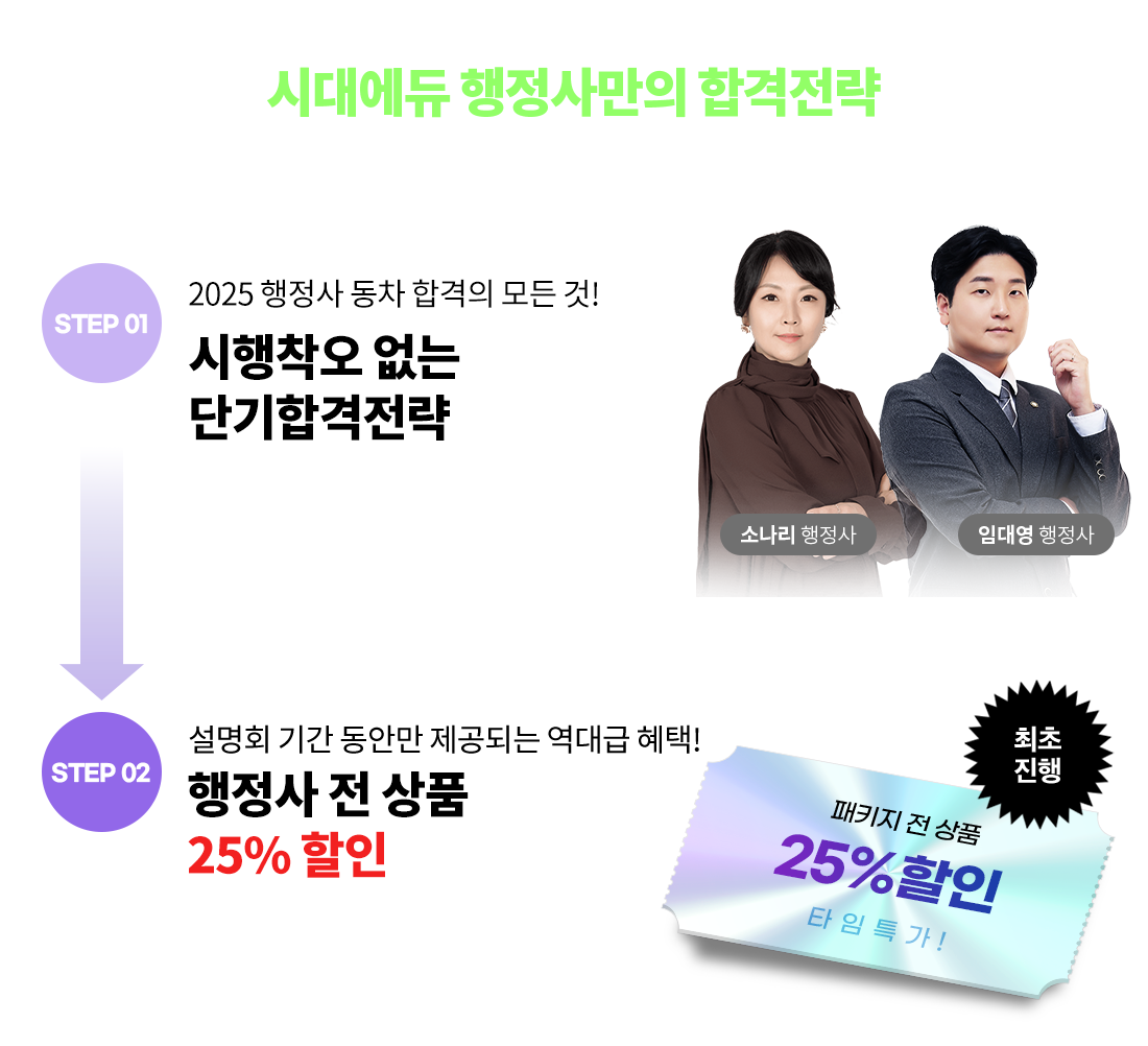 노베이스 초시생도 합격생으로 만드는 시대에듀 행정사만의 합격전략!