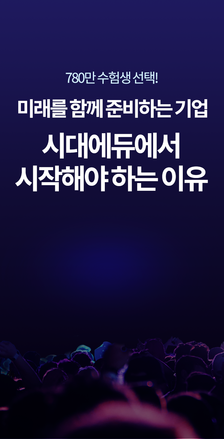 780만 수험생 선택! 미래를 함께 준비하는 기업 시대에듀에서 시작해야 하는 이유