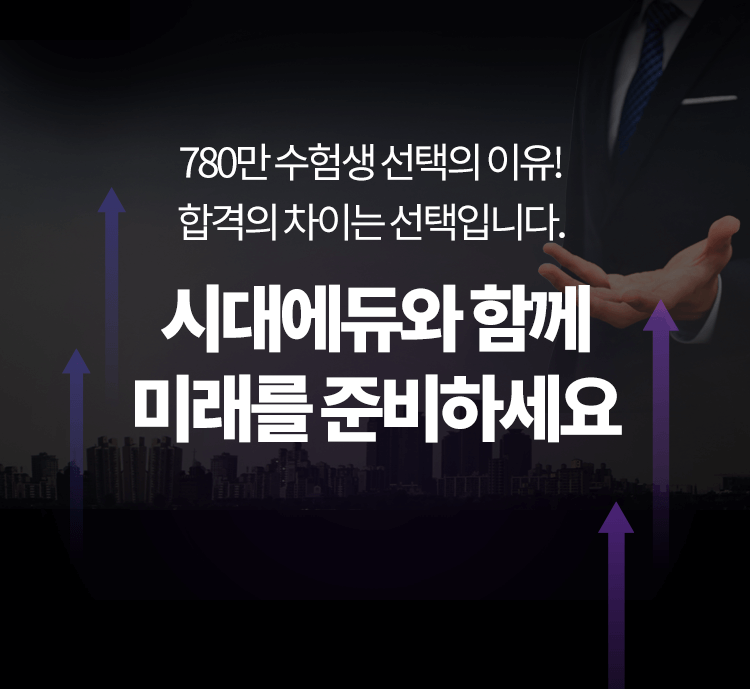 시대에듀와 함께 미래를 준비하세요